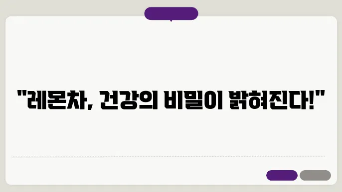 레몬차 효능과 부작용 및 만드는법쿄 영양성분 알아보기