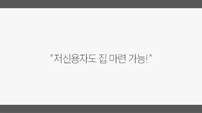 저신용자 주택담보대출 신청 시 필요조건 점검하기