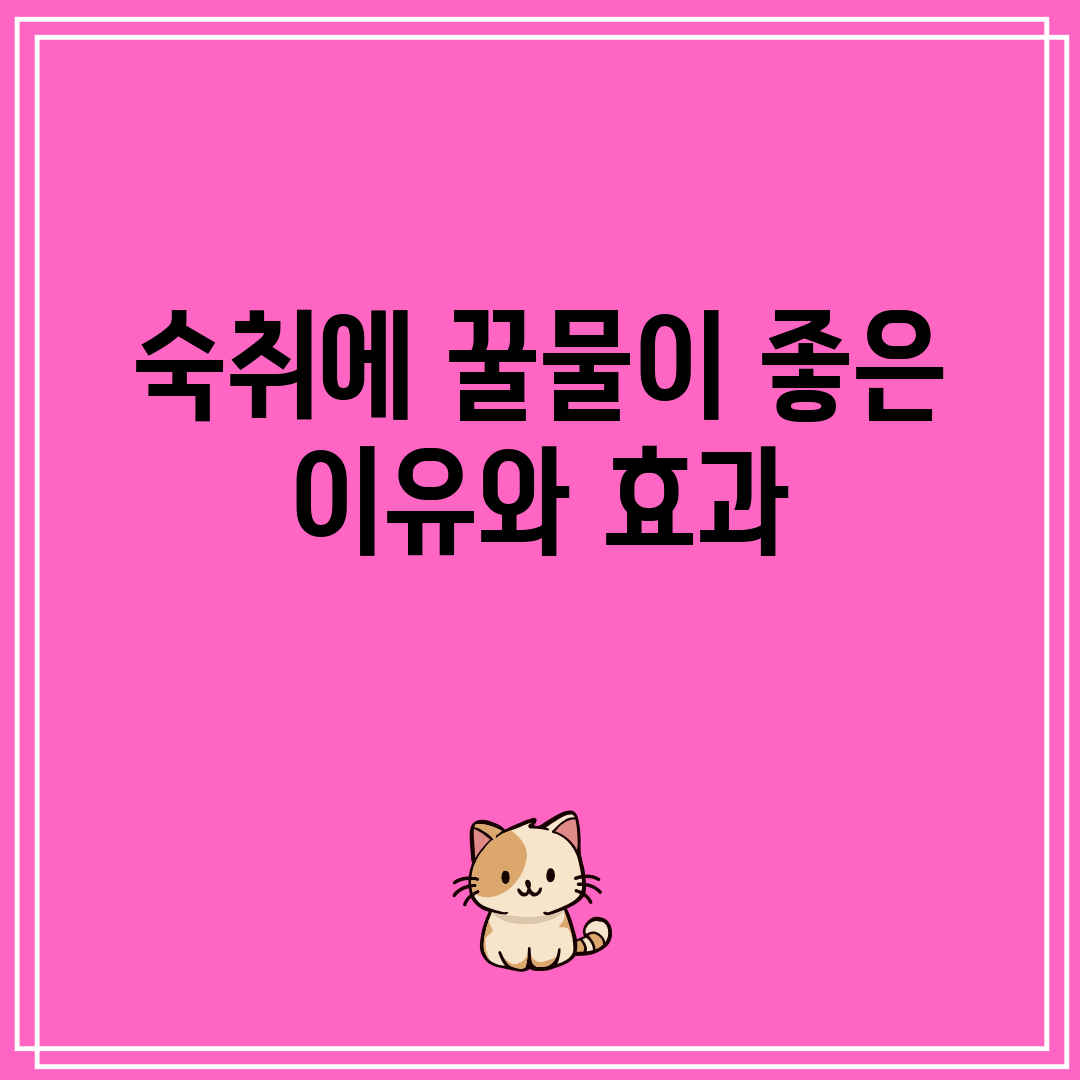 숙취에꿀물이좋은이유와효과