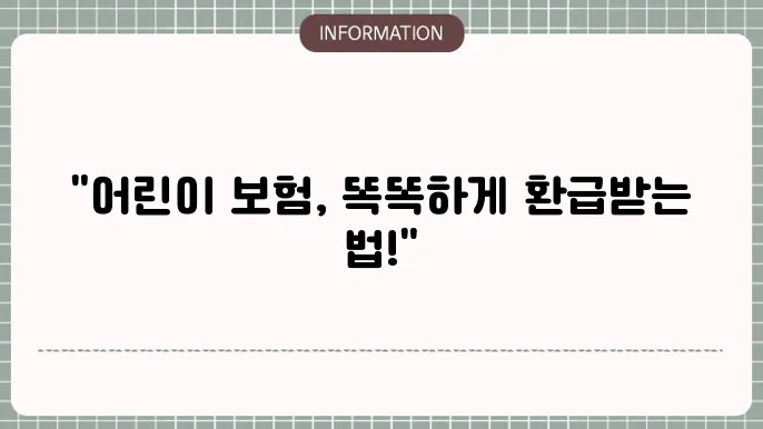 어린이 보험 환급 - 환급률 및 추천 상품