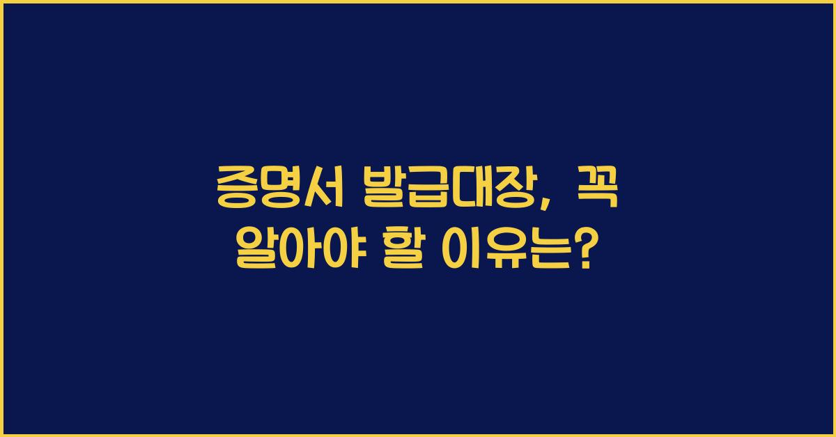 증명서 발급대장