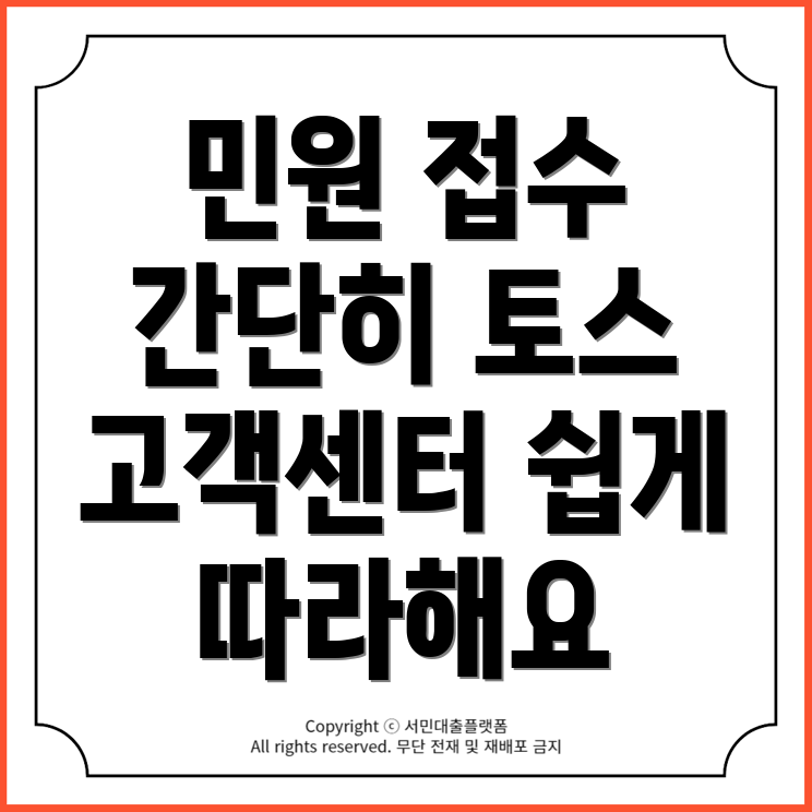 토스 고객센터 민원접수 방법 안내! 쉽게 따라하기