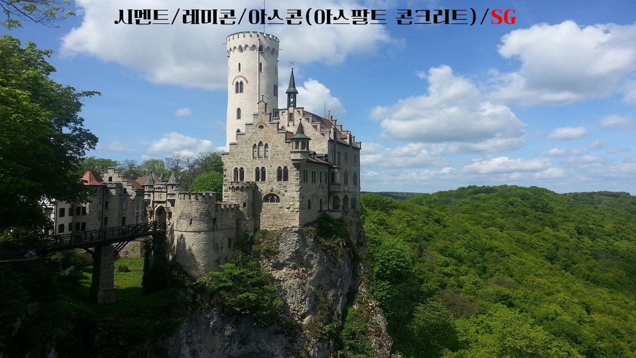  시멘트/레미콘/아스콘(아스팔트 콘크리트)/SG