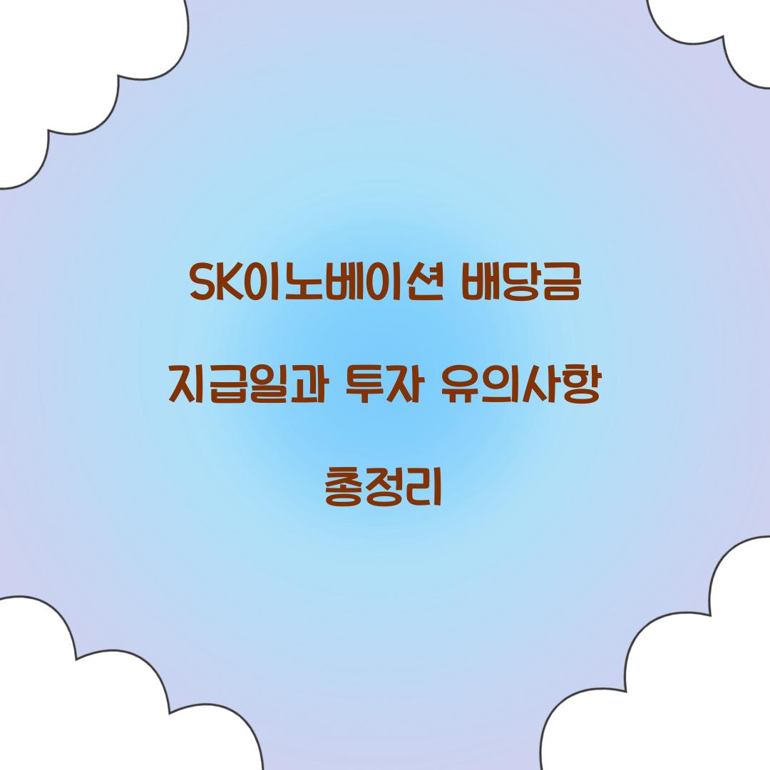 SK이노베이션 배당금 지급일