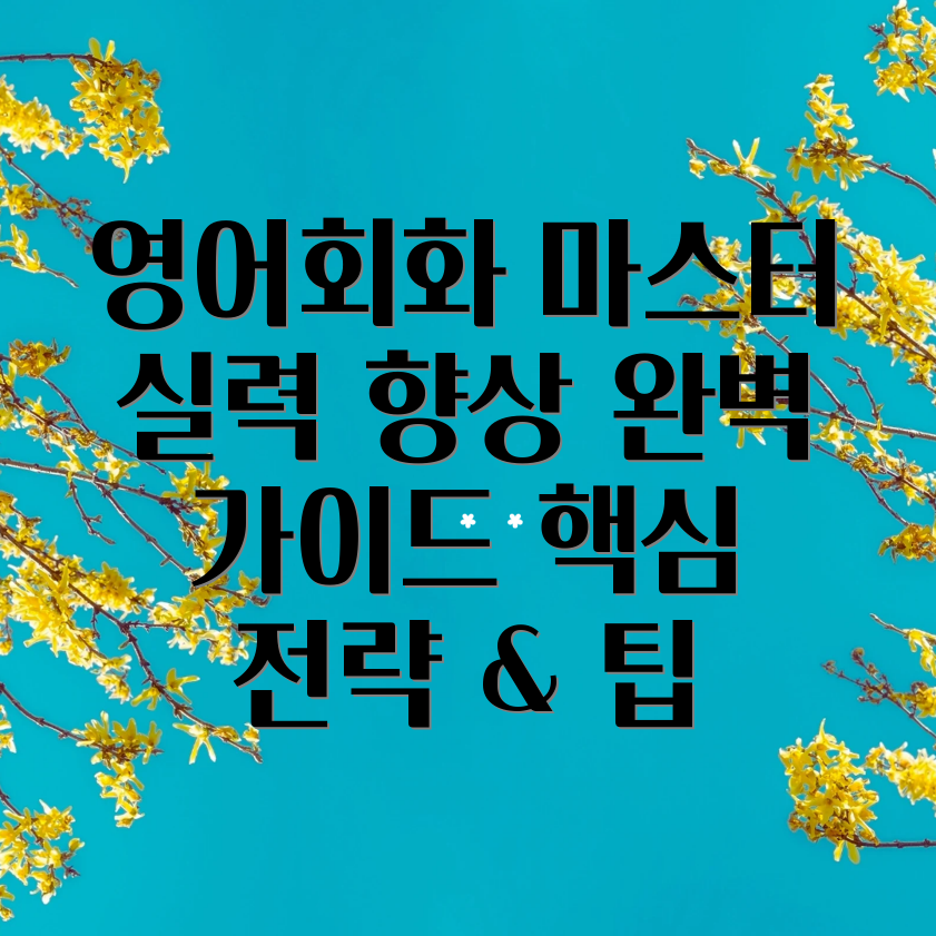 해커스 영어회화