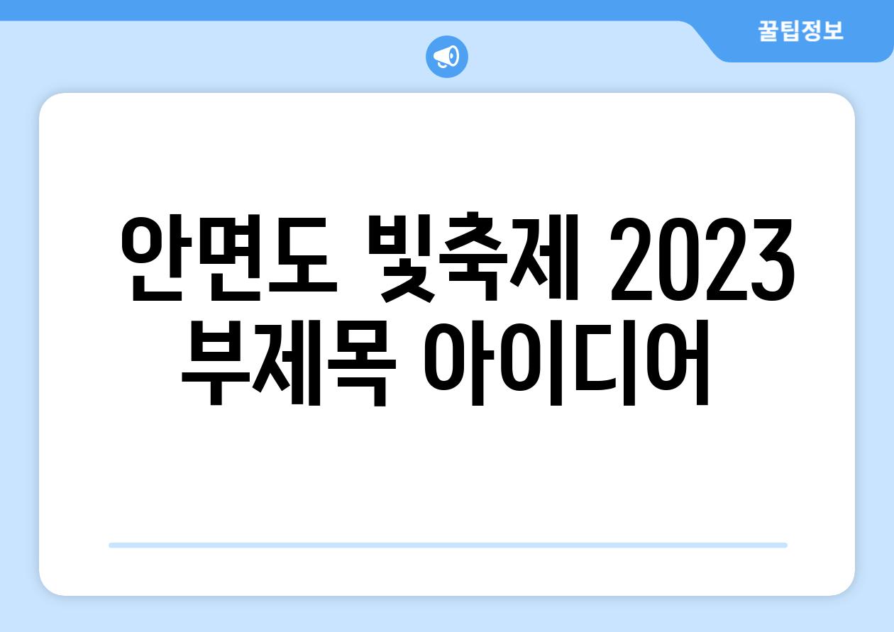  안면도 빛축제 2023 부제목 아이디어