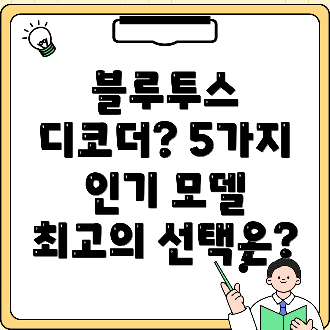 51채널블루투스디코더선택가이드5가지인기모델분석및비교