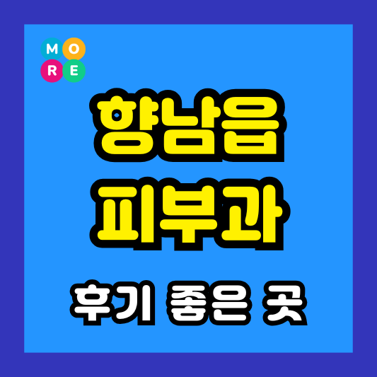 화성시 향남읍 피부과 후기 좋고 잘하는 TOP 4곳 추천 근처 전문의 병원