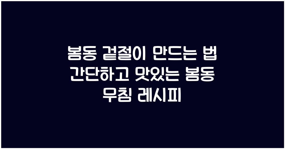 봄동 겉절이 만드는 법