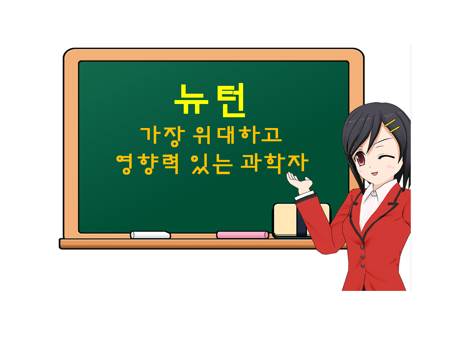  아이작 뉴턴, Isaac Newton, 가장 위대하고 영향력 있는 과학자