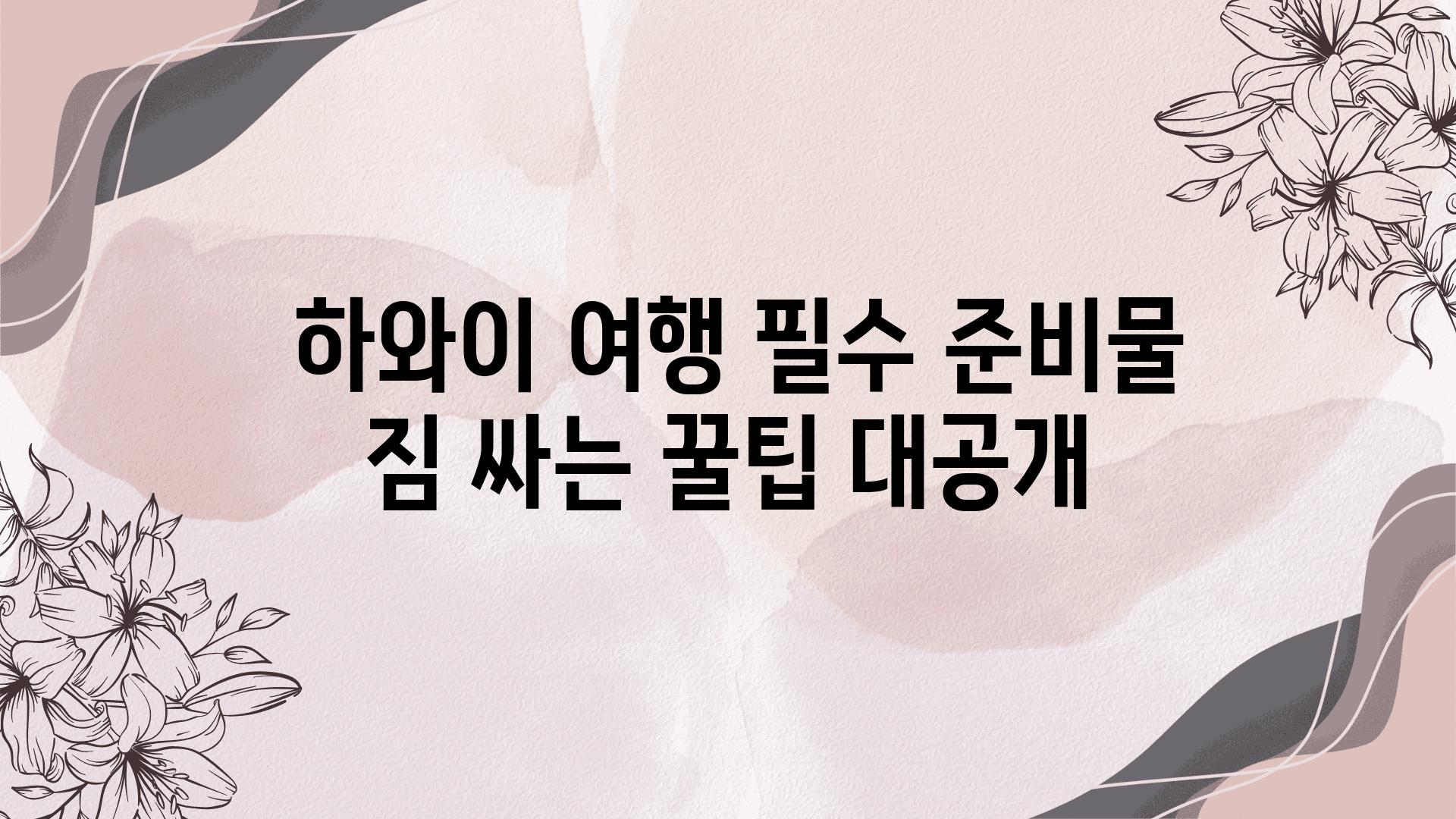  하와이 여행 필수 준비물 짐 싸는 꿀팁 대공개