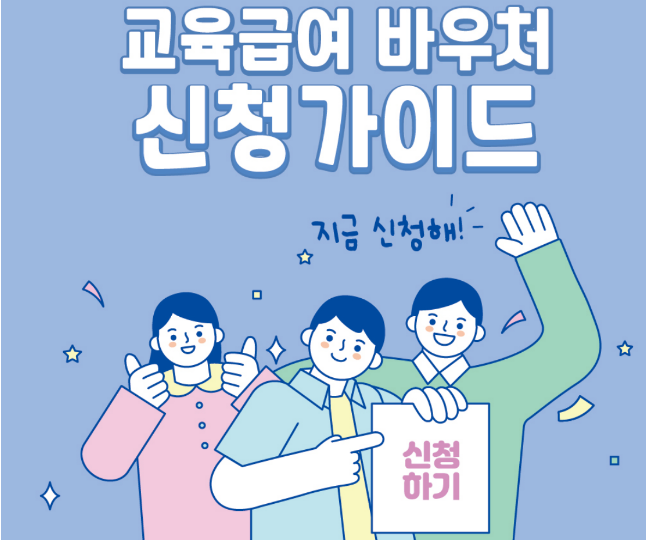 교육급여 바우처 신청방법