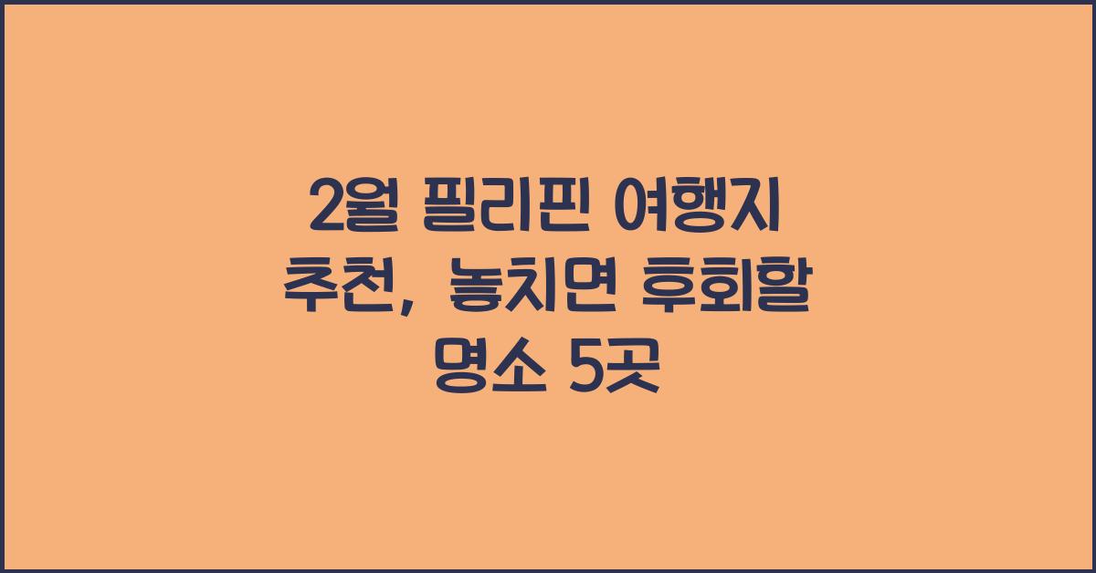 2월 필리핀 여행지 추천