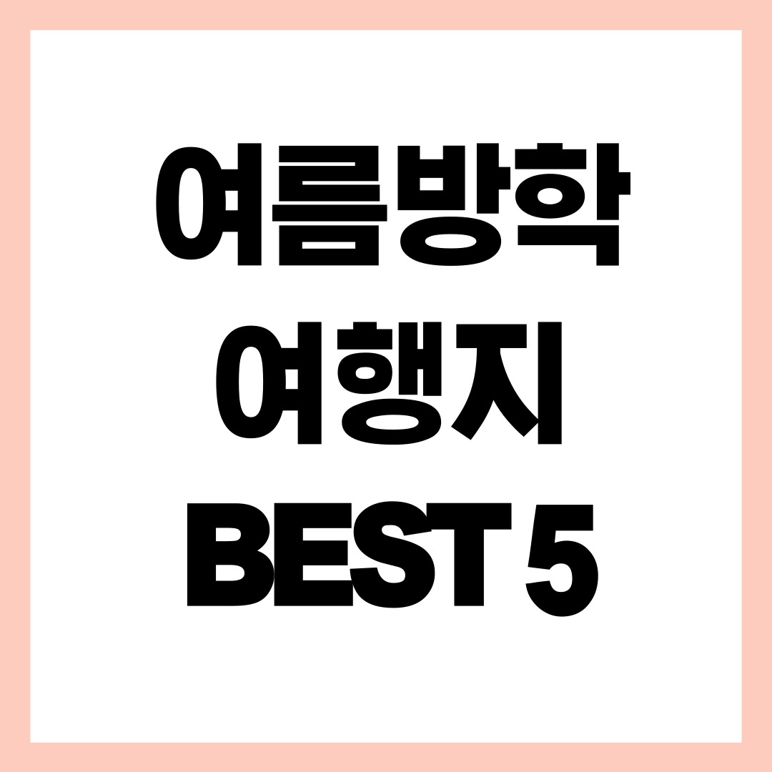 여름방학 여행지 추천 썸네일