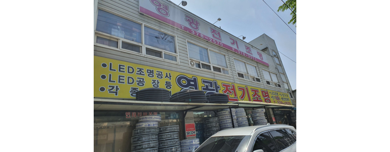오산시 조명가게