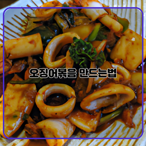 -맛있고-(delicious)-쉽게-(easy)-오징어볶음-(stir-fried-squid)