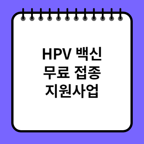 HPV 백신 무료 접종 지원사업