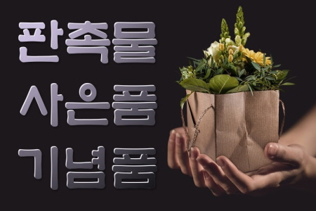  저렴한 판촉선물 사출자 제작