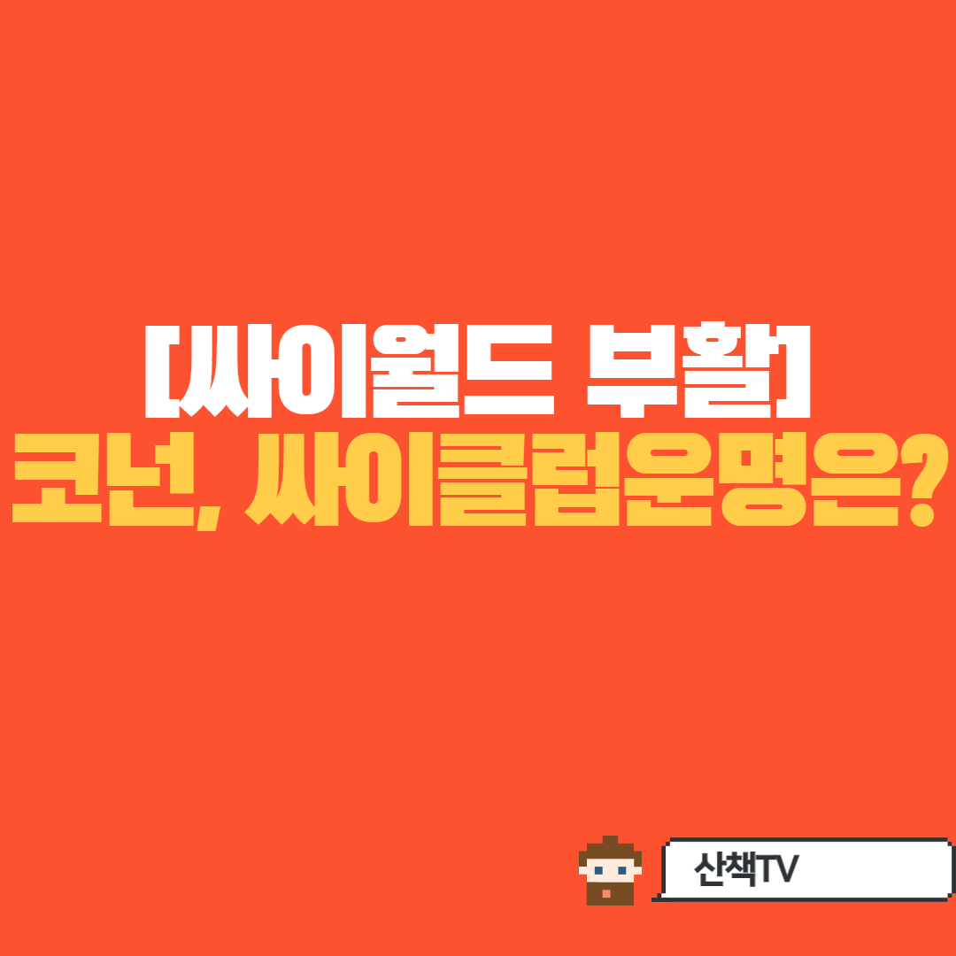  싸이월드 부활. 관련코인(코넌,싸이클럽) 운명은?