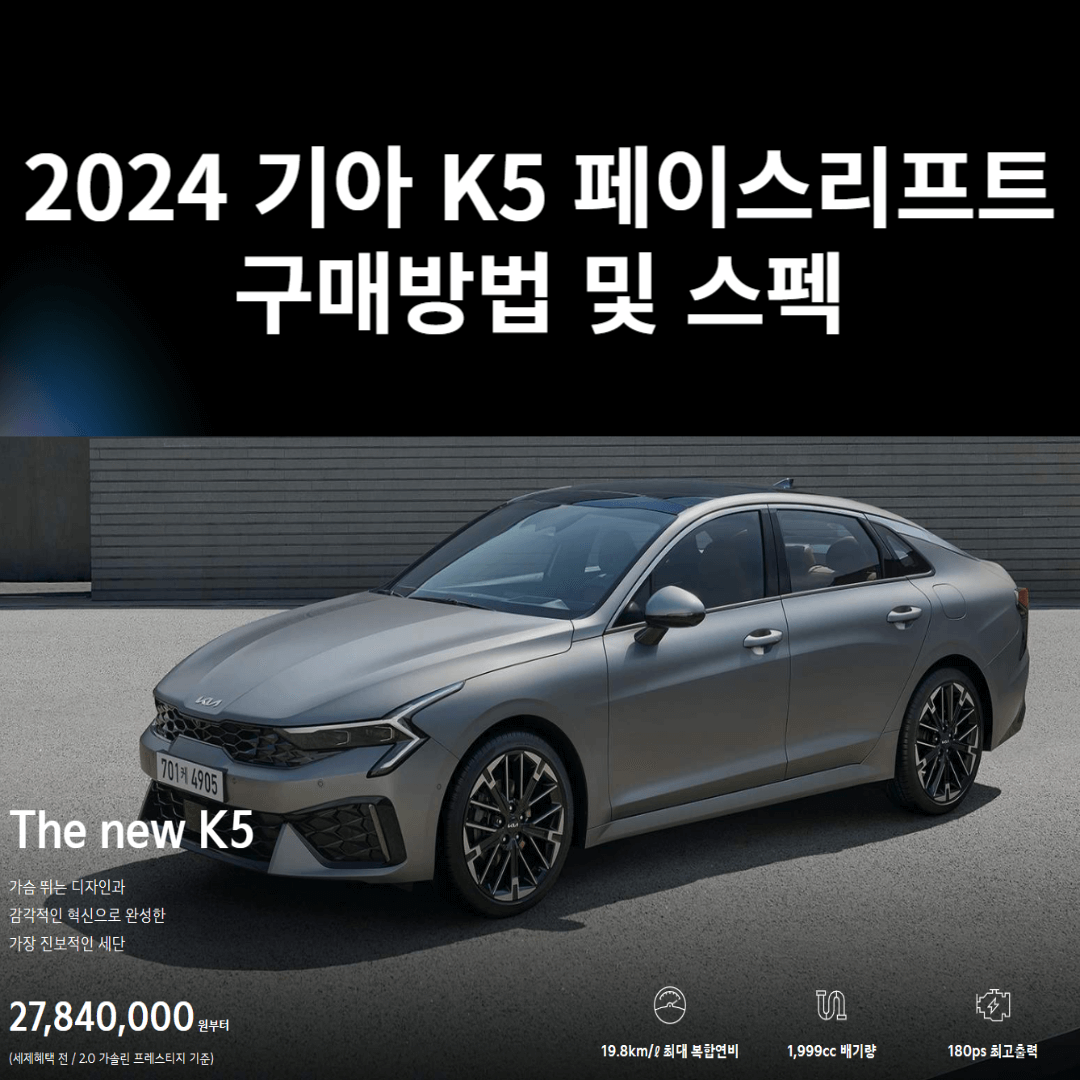 2024 기아K5 페이스리프트