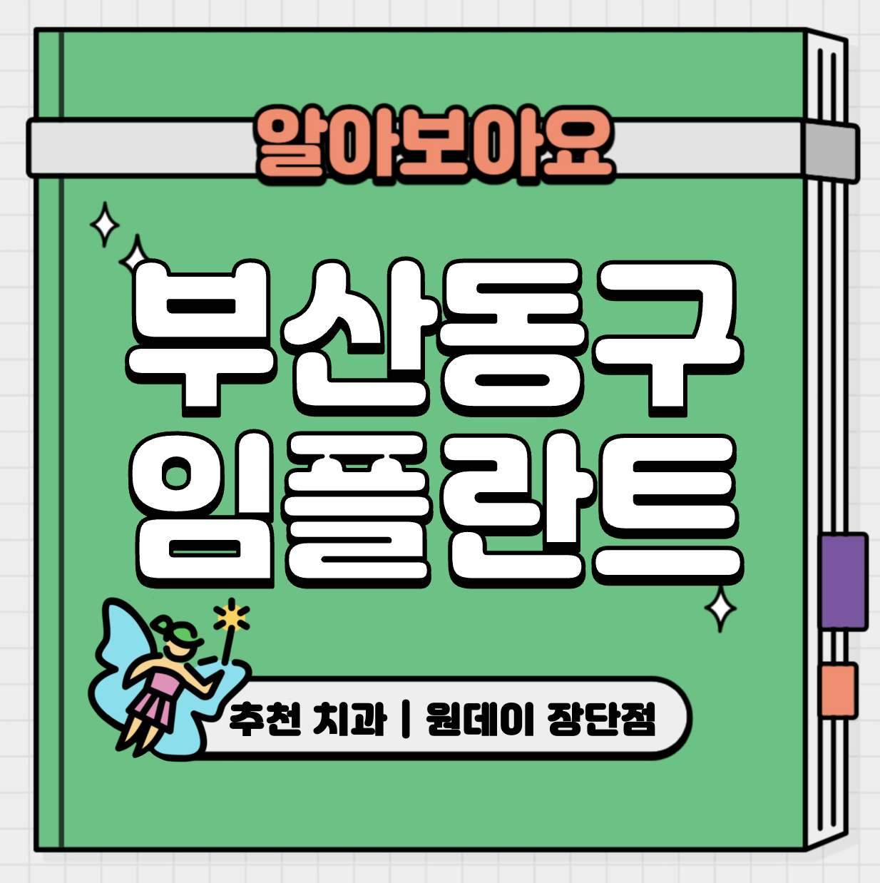 This is 부산 동구 임플란트 가격 추천 치과 &#124; 원데이 장단점