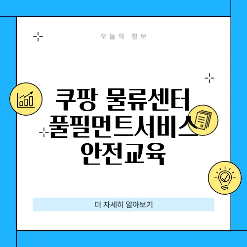 쿠팡 물류센터 풀필먼트서비스 안전교육