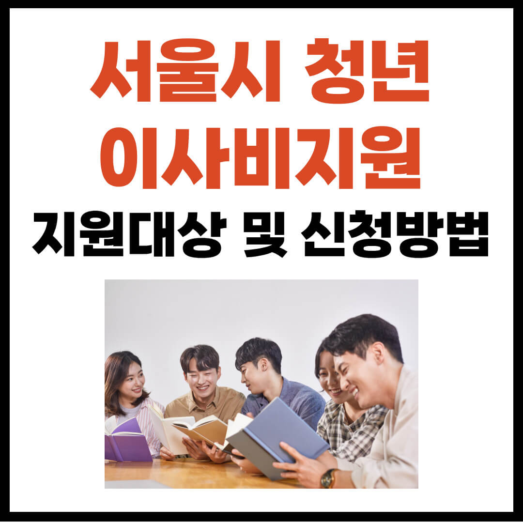 서울시 청년 이사비 지원