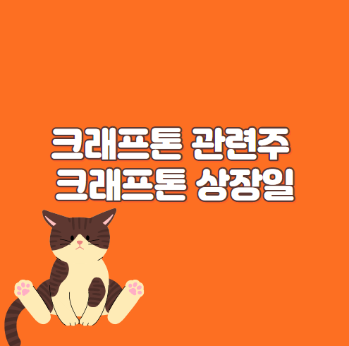  크래프톤 관련주 ,크래프톤 상장일 반드시 알고가자