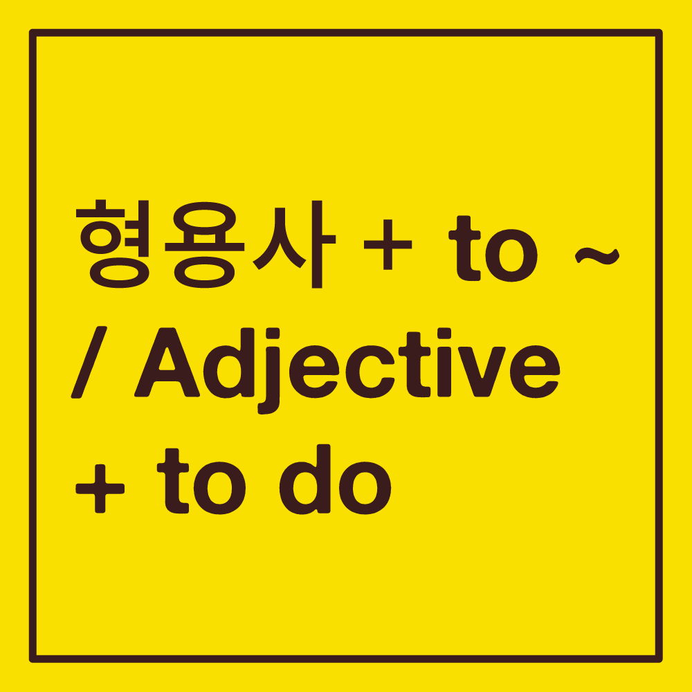 형용사 + to 부정사 / 형용사 뒤에 to 동사원형