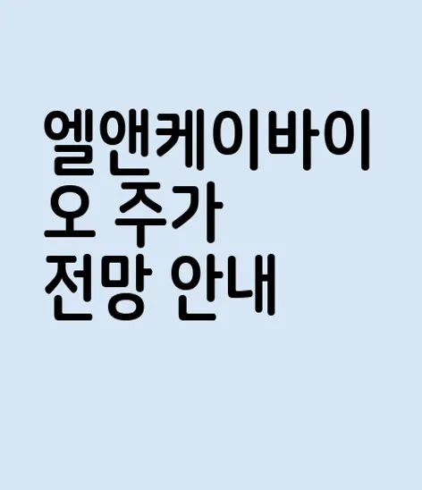엘앤케이바이오