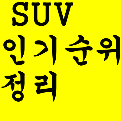  suv차량 인기순위 정리