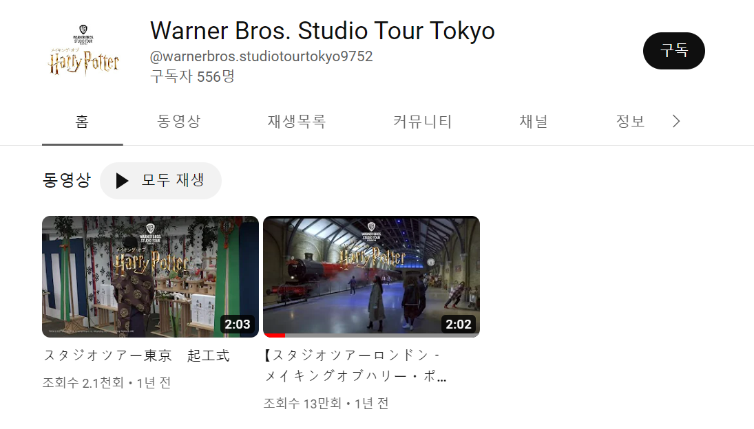 도쿄 해리포터 스튜디오 유튜브 계정