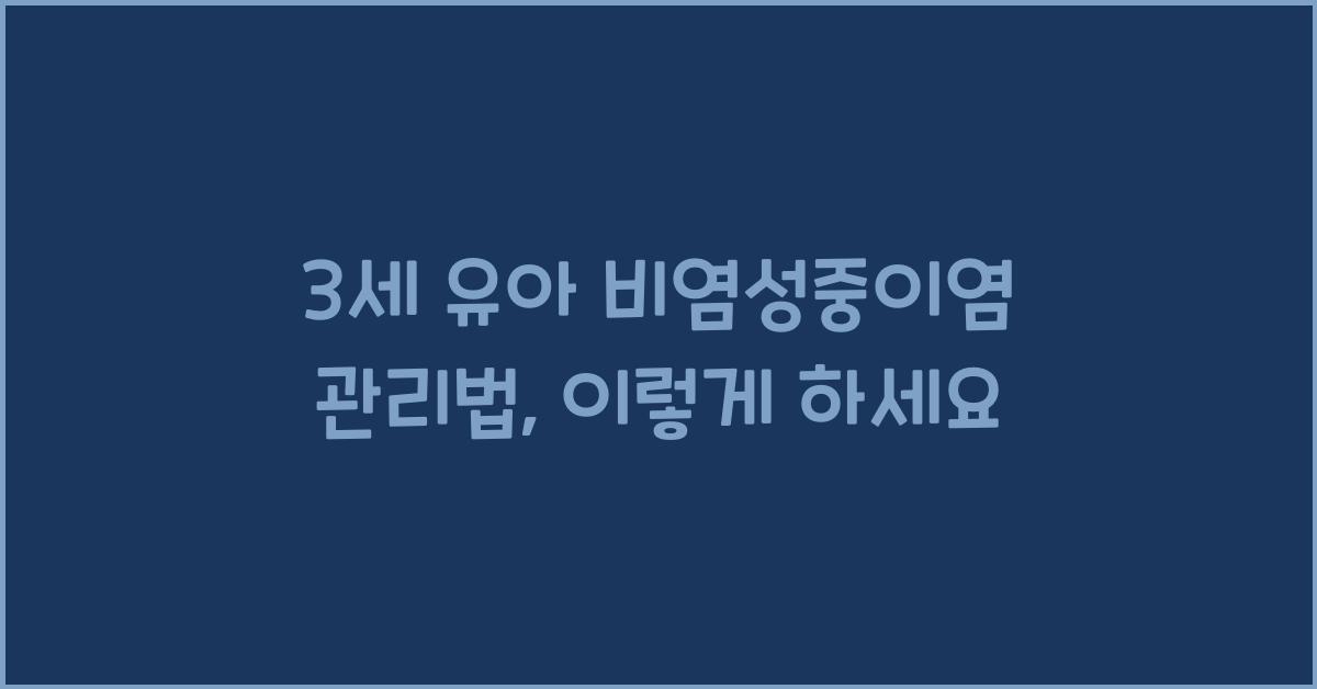 3세 유아 비염성중이염 관리법