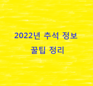 2022년-추석-정보-꿀팁-정리