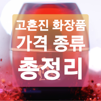 고혼진 화장품 가격 총정리 (최신) 고혼진 화장품 가격 총정리 (최신)