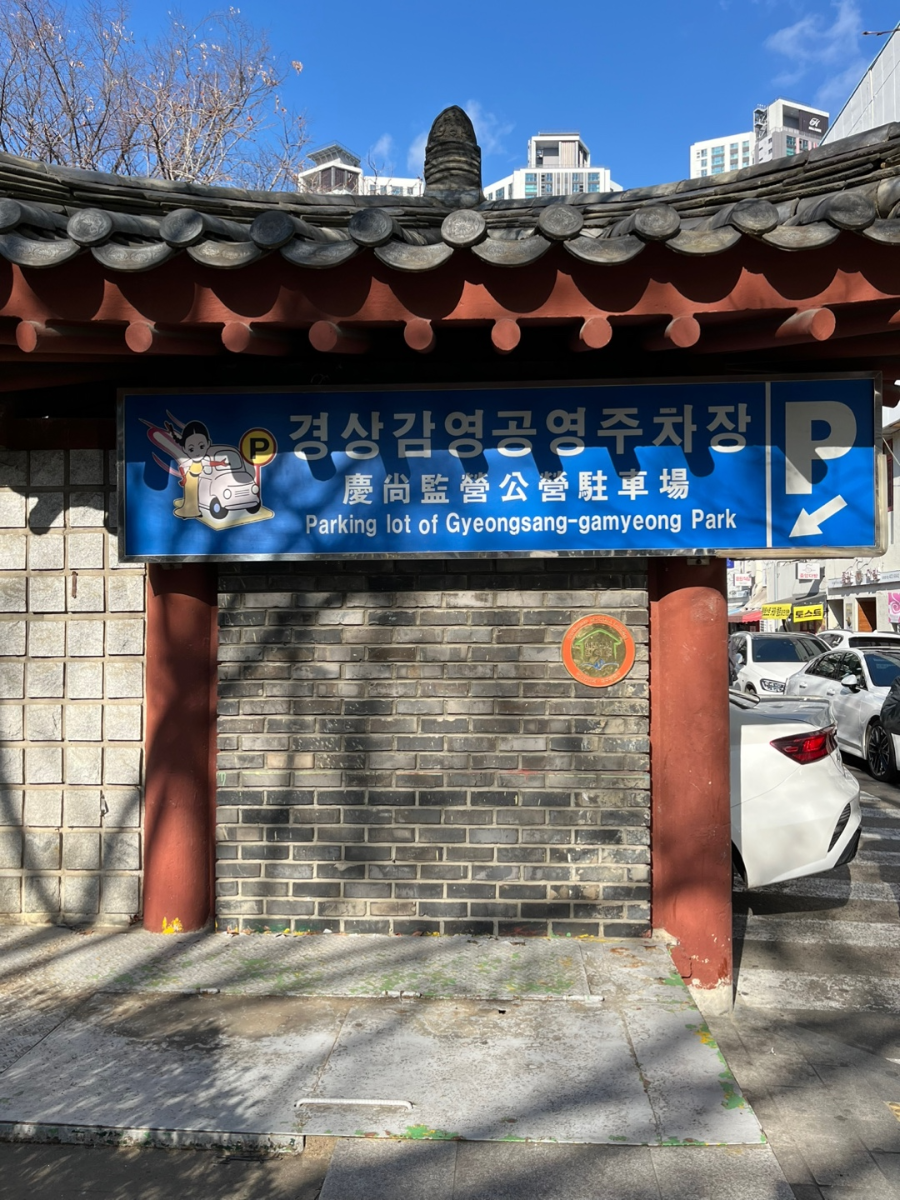경상감영공영주차장
