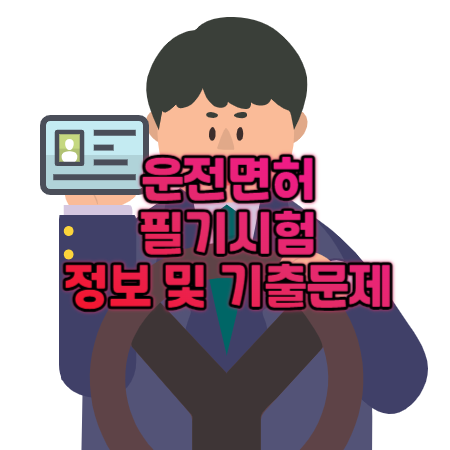 운전면허 필기시험 정보 및 기출문제