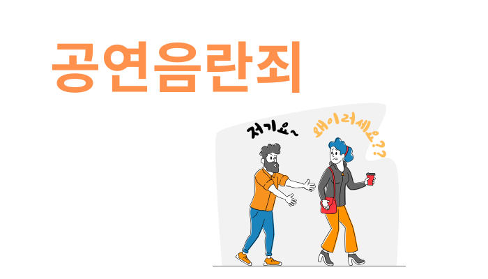 공연음란죄-성립요건-처벌