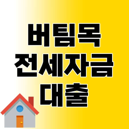 버팀목-전세자금대출-thumbnail