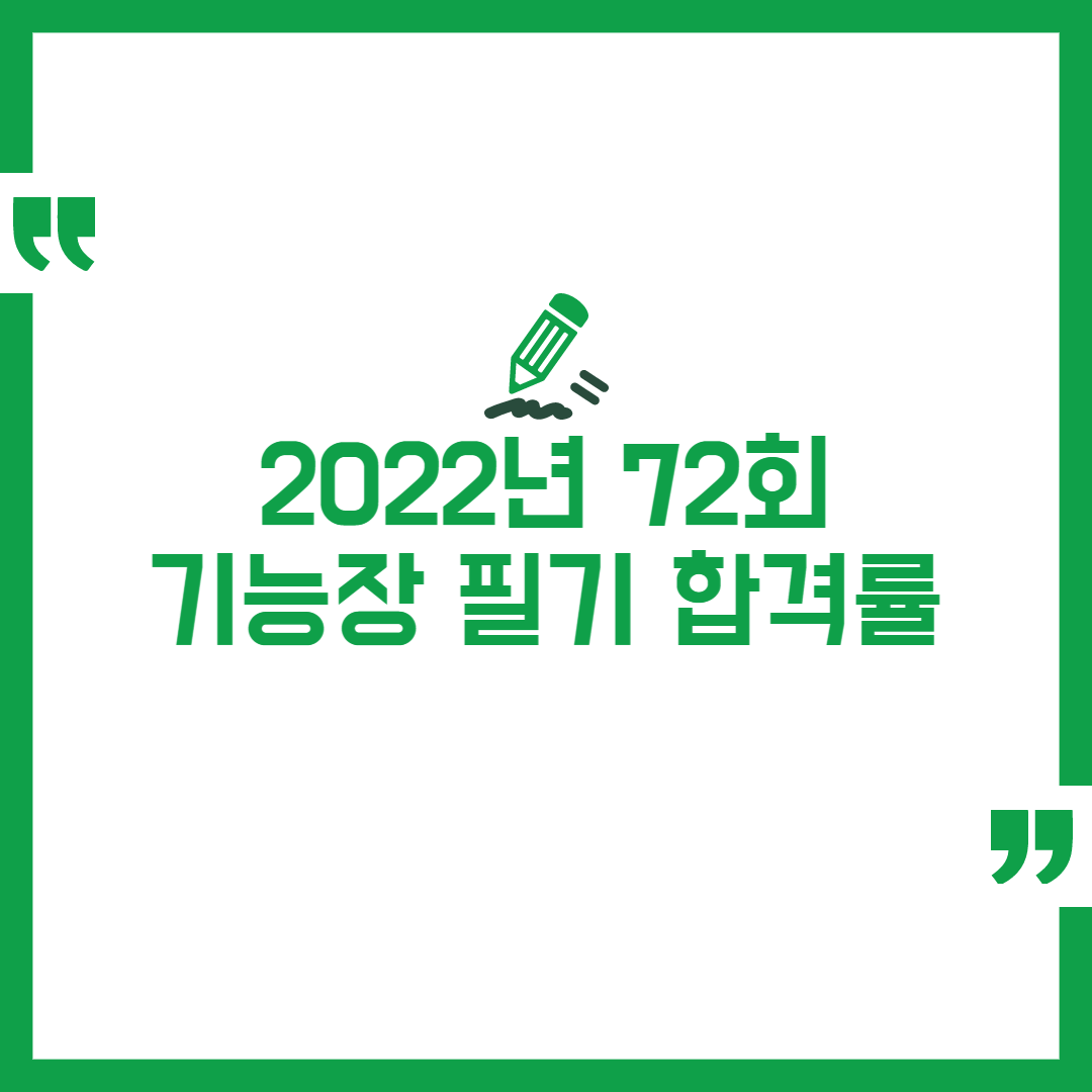 2022년 정기 72회 기능장 필기 합격률