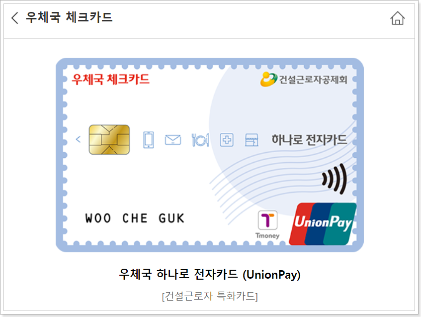 우체국-하나로-전자카드-UnionPay