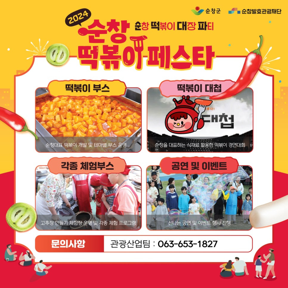 순창 떡볶이 페스타