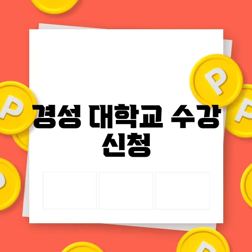경성 대학교 수강 신청