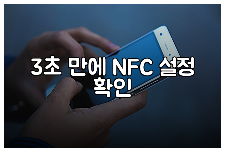 3초 만에 NFC 설정 확인
