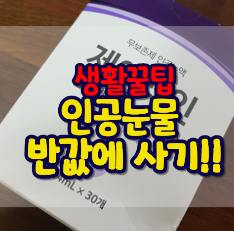  생활꿀팁!안구건조증 필수품 인공눈물 반값에 사는법!