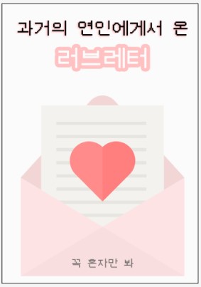  과거의 연인에게서 온 러브레터 MBTI 링크 결과 정리
