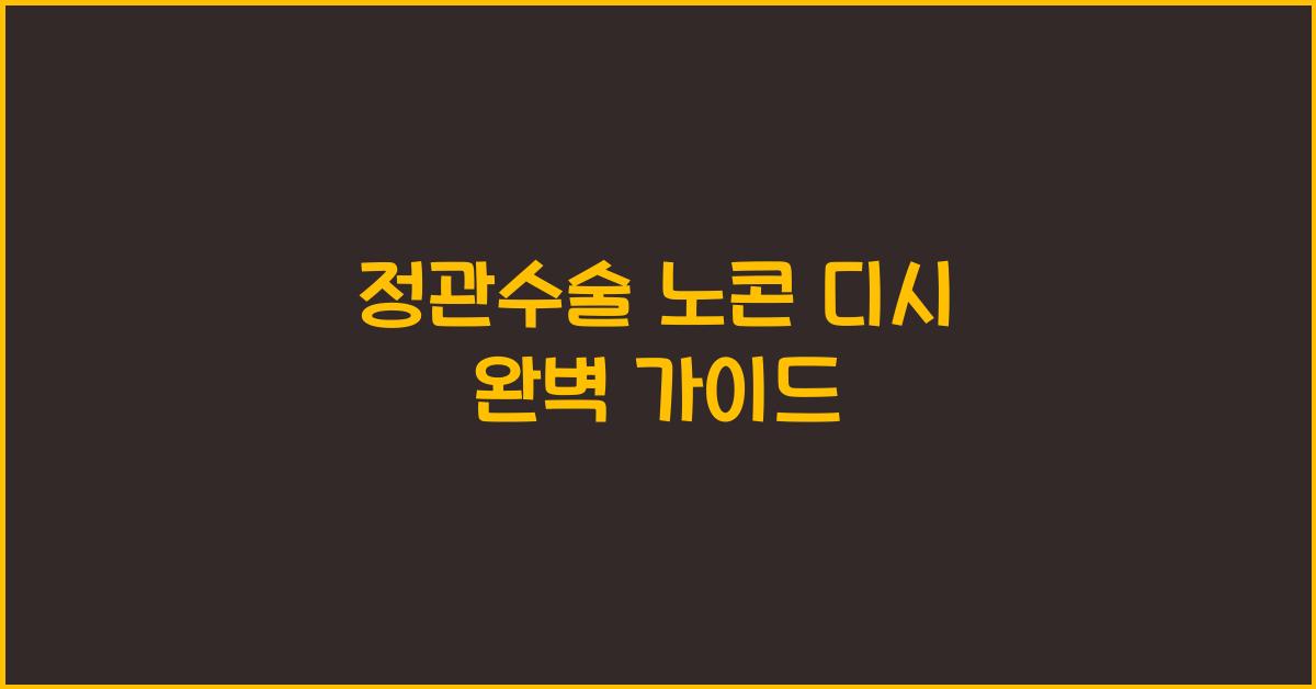 정관수술 노콘 디시