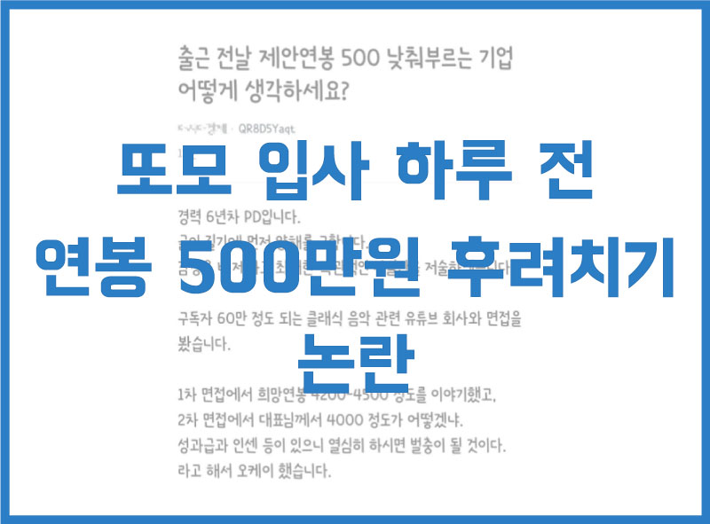  60만 유튜브 또모, 연봉 500만원 하루 전 후려치기 논란