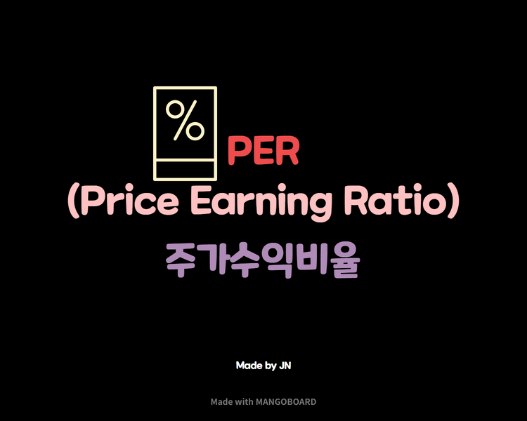  PER/ 주식을 하는 데 PER를 모르신다면...