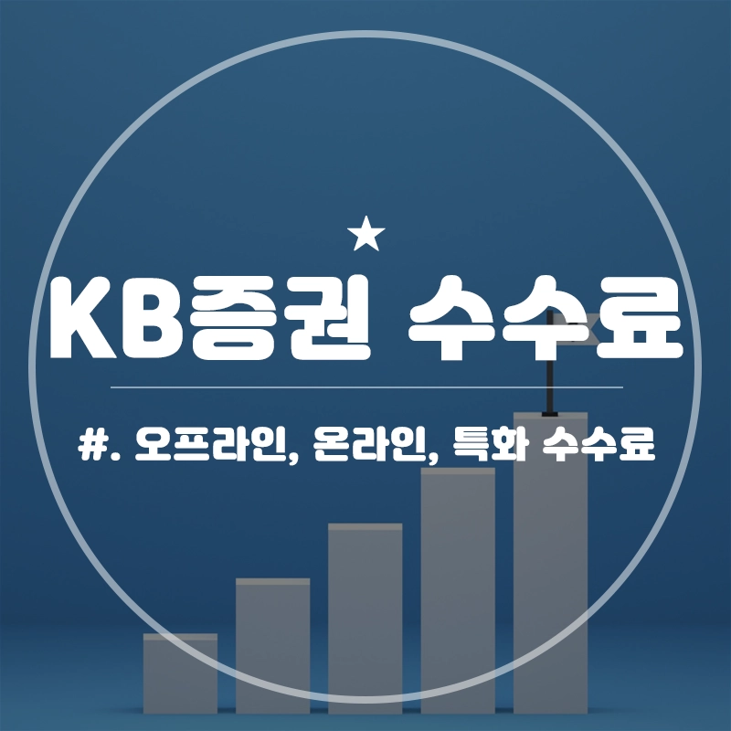 KB증권-수수료-국내주식-해외주식